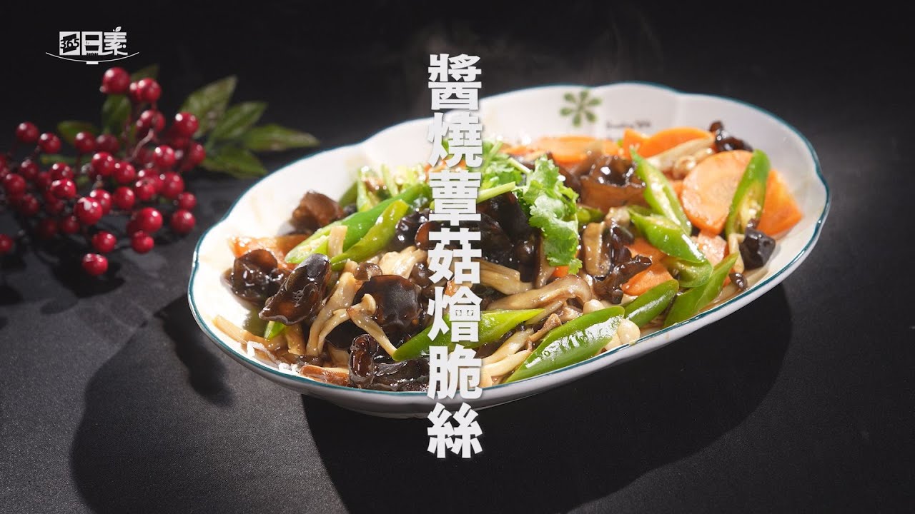 【365日日素 健康自己煮】 醬燒蕈菇燴脆絲 | 今日主廚﹕林聖智 20241029