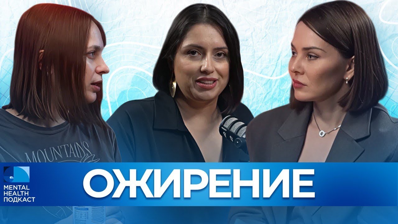 Ожирение или &laquo;лишний вес&raquo;? РПП, культ оземпик и смертность от ожирения &ndash; к кому бежать?