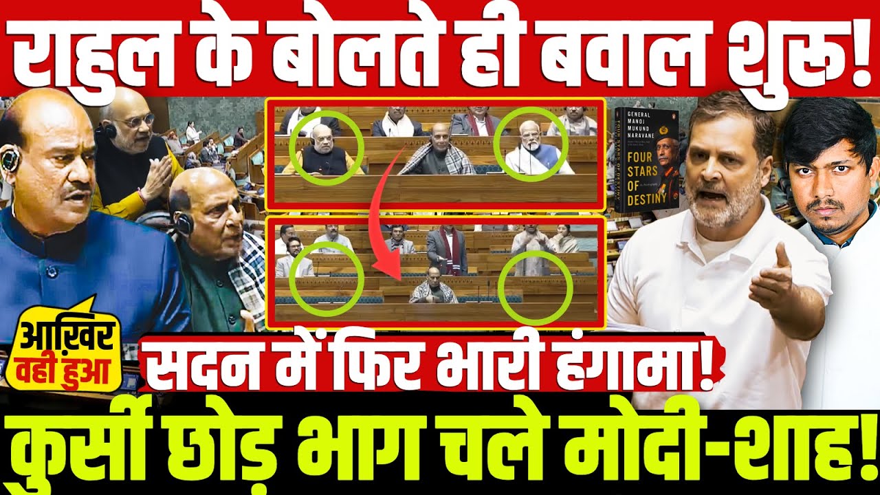 राहुल के बोलते ही बवाल शुरू! कुर्सी छोड़ भाग चले मोदी-शाह! सदन में फिर भारी हंगामा!