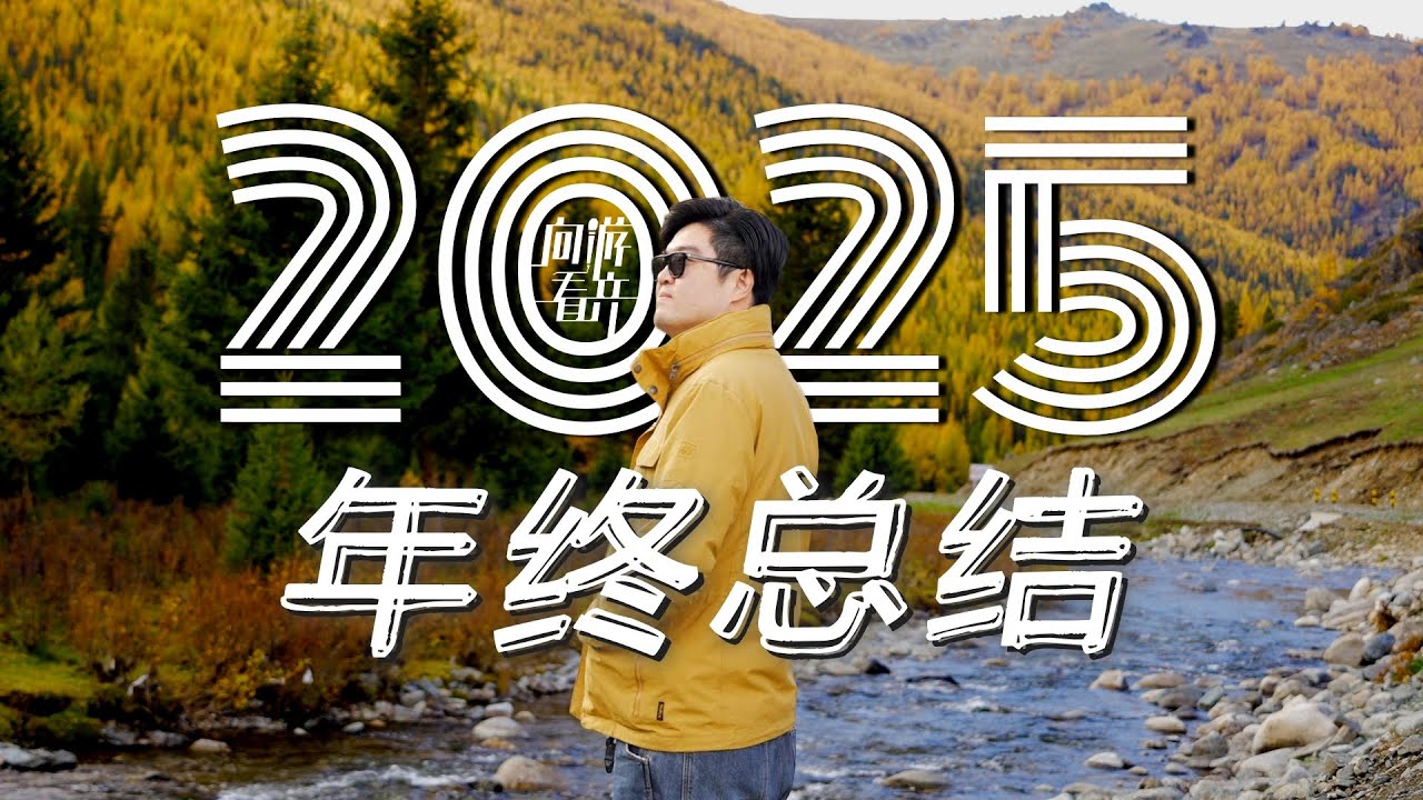 现在做旅行博主还来得及吗？我的2025真心话年终总结 | 向游看齐