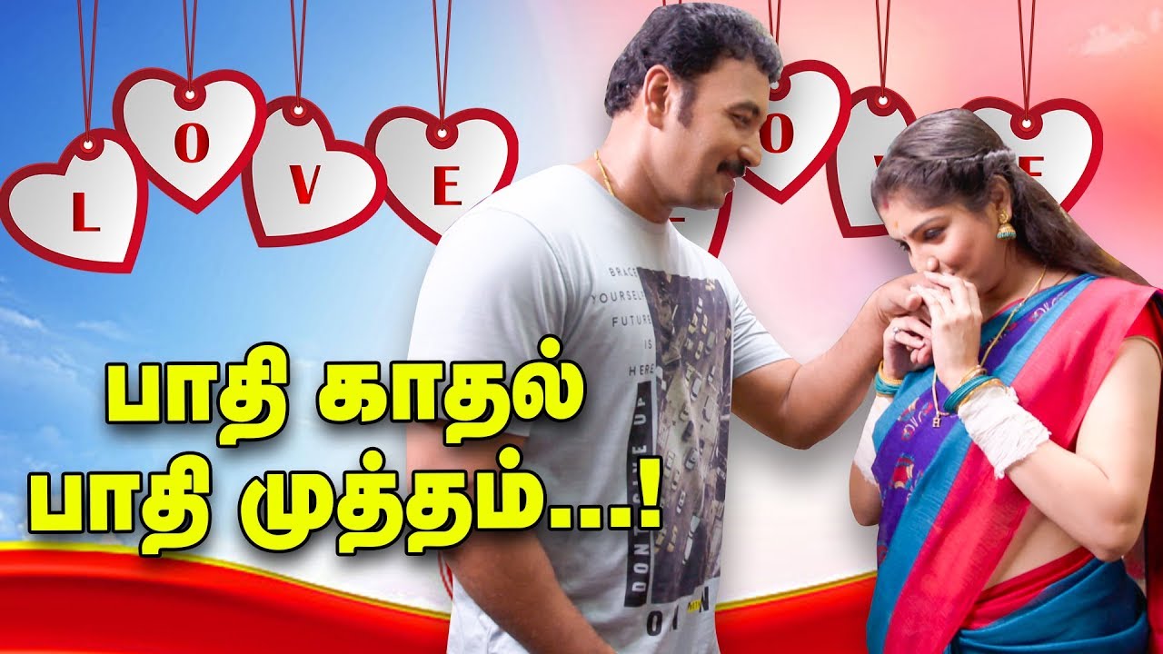 பாதி காதல் பாதி முத்தம் | Kanmani & Chezhiyan | Best of Naayagi
