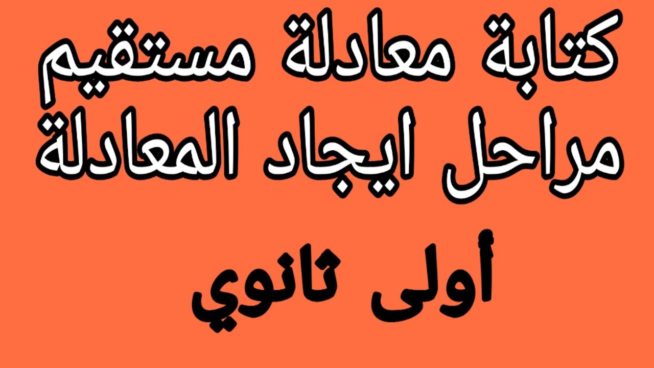 أسهل طريقة لايجاد معادلة مستقيم رياضيات أولى ثانوي