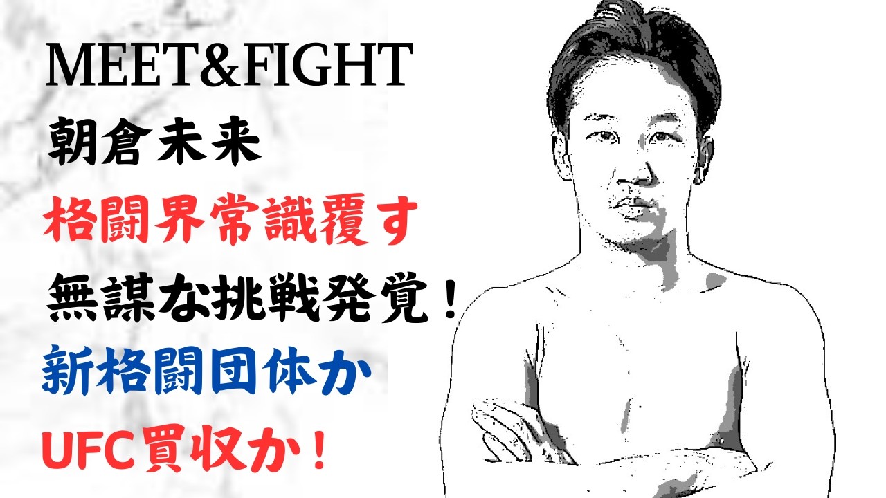 朝倉未来 格闘界常識覆す 無謀な挑戦発覚！新格闘団体か!UFC買収か!