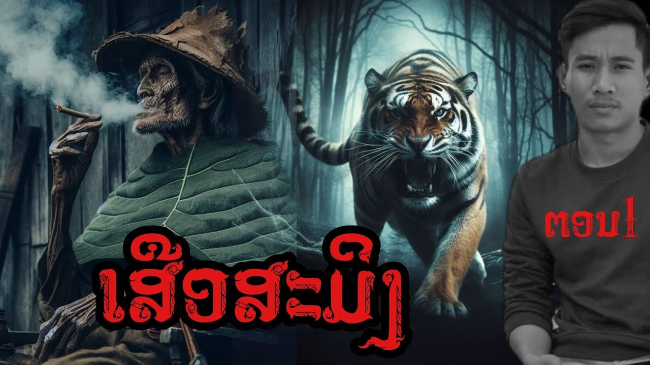 เสือสมิง || เวลาผี EP177