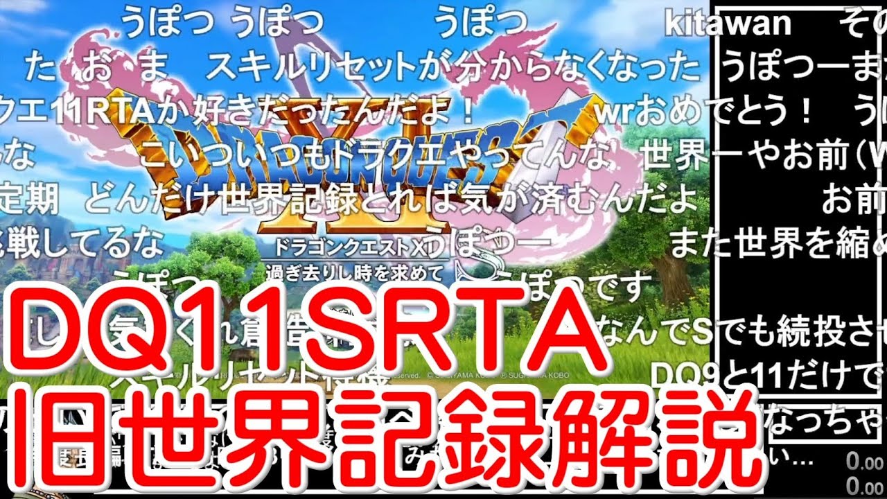 【コメ付き・旧世界記録】DQ11S Steam版 3D固定RTA 4:17:39(without loads)【ゆっくり解説】