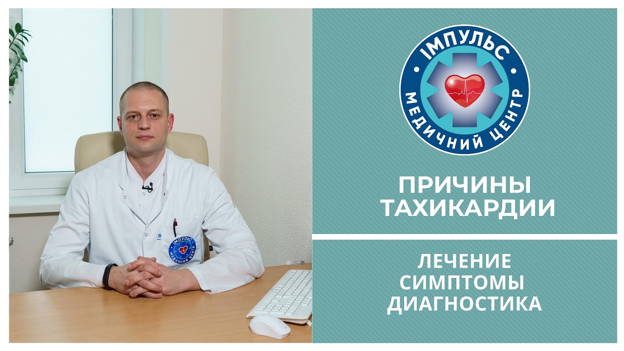 Тахикардия - что это и как лечить