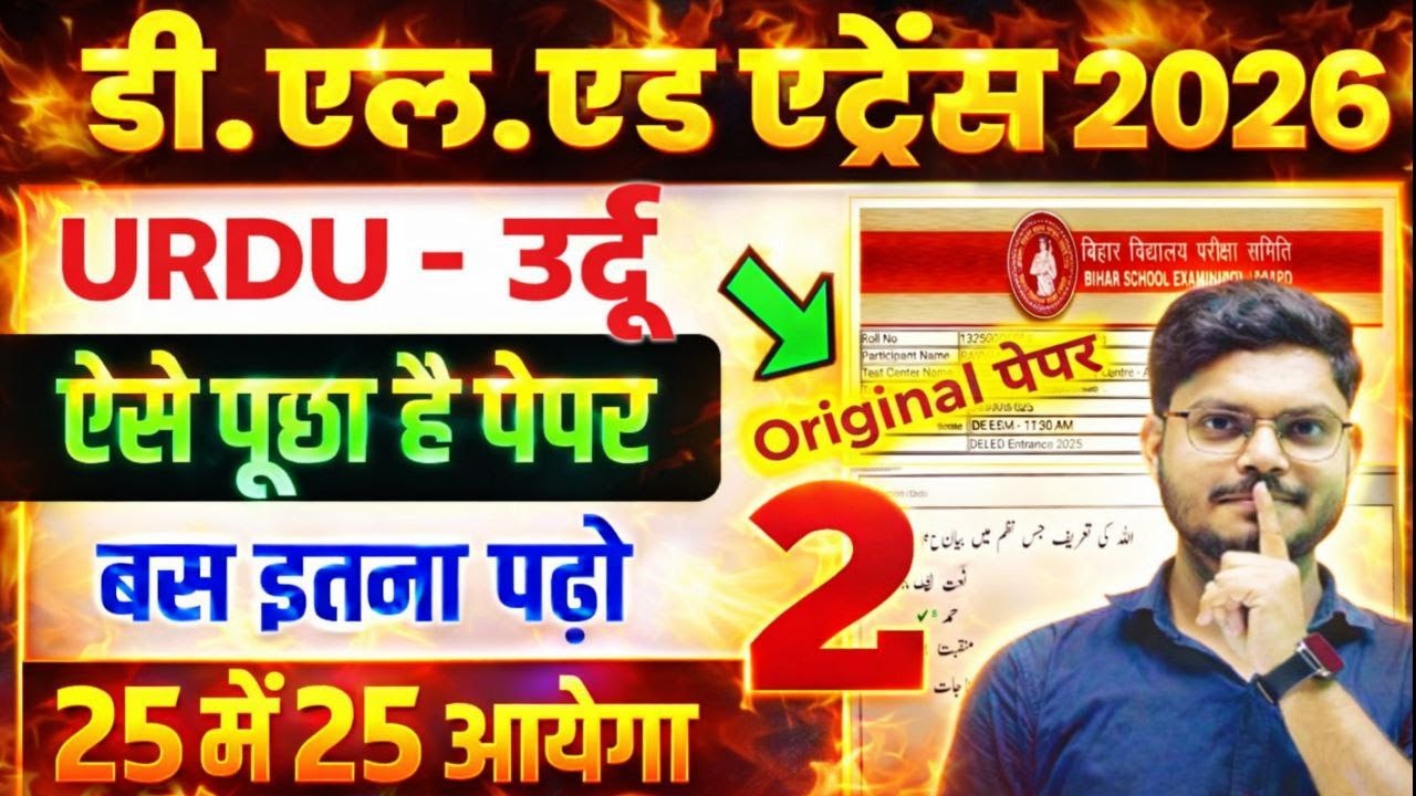 D.el.ed Urdu Question 2026 | Bihar D.El.Ed Urdu Previous Year Question Paper | D EL ED URDU PYQ 2026