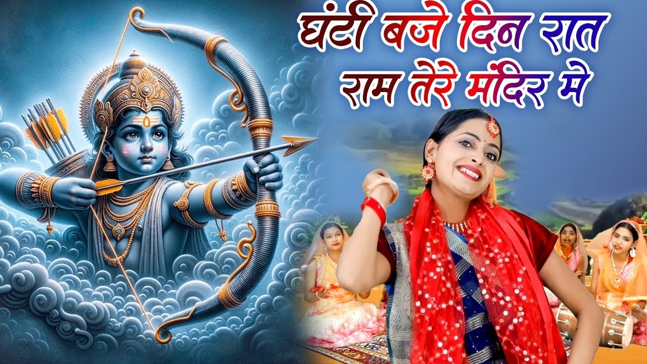 राम भजन | घंटी बजे दिन रात राम तेरे मंदिर में  | Vansika Sharma | Ram Bhajan | Bhakti Sagar~2026