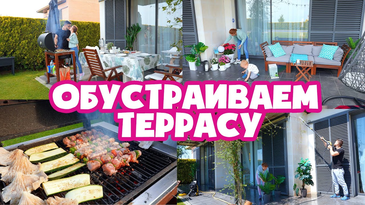 ✨ ОБУСТРАИВАЕМ ТЕРРАСУ! МОИ ПЕРВЫЕ ЦВЕТЫ! ШАШЛЫК НА БАРБЕКЮ! 🍖