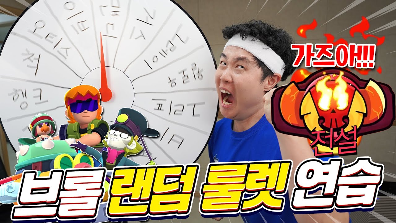 전설을 가기 위한 특훈!! 랜덤 룰렛으로 모르는 브롤러 정복한다!!