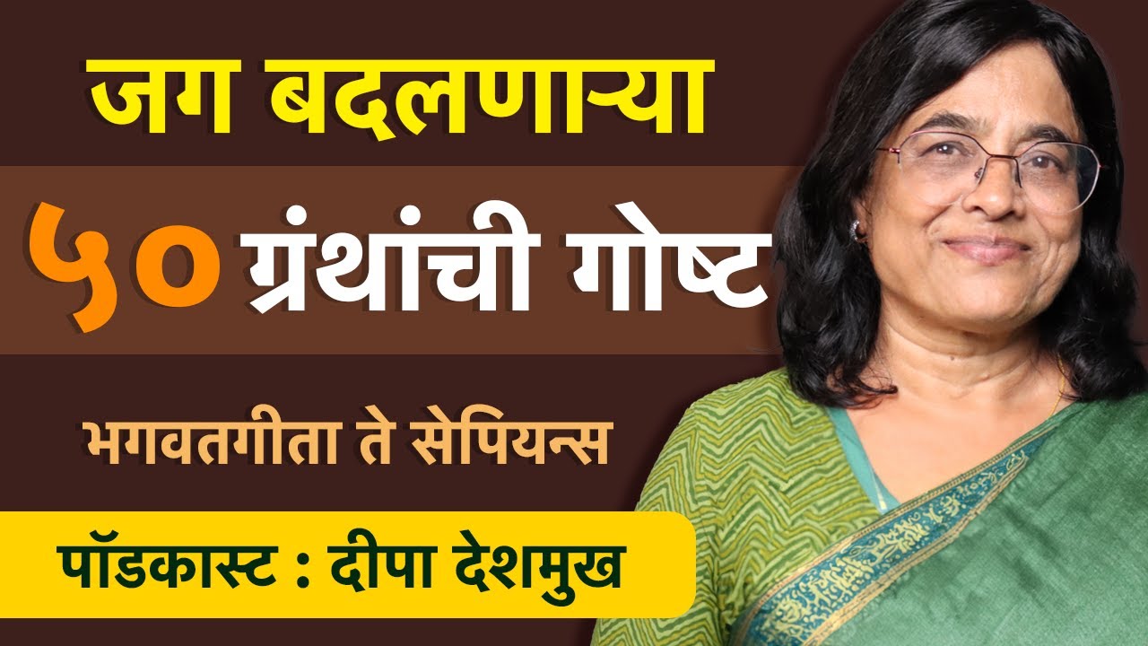 एक ग्रंथ जग बदलु शकतो । Books can change the world | Deepa Deshmukh | BookVishwa Podcast