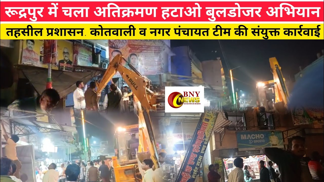 रूद्रपुर में चला अतिक्रमण हटाओ बुलडोजर अभियान 
