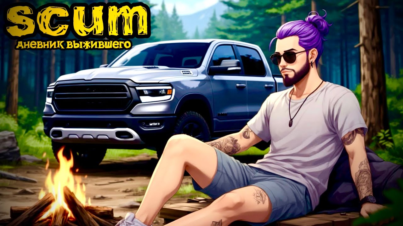 SCUM |PVE| СНОВА В ПУТЬ.... #scum #dayz #дейз #survival #survivalgame