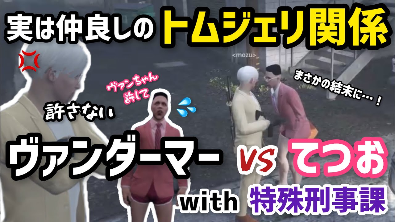 【MOZU】友達のてつおと戯れてたら、特殊刑事課が出てきて大変な目にあうヴァンダーマーwww【ヴァンダーマー視点11/15配信分】#ストグラ #ストグラ切り抜き #番田ファイル #番田長助