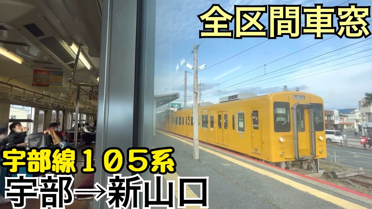 【全区間車窓】宇部&rarr;新山口《宇部線105系》