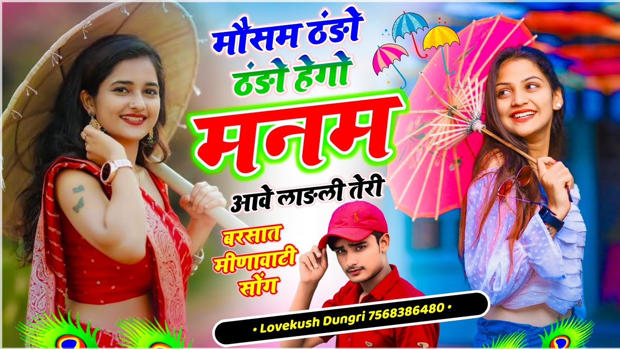 Meenawati Barish Song // मौसम ठंडो ठंडो हेगो मनम आवे लाड़ली तेरी // सिंगर लवकुश डूंगरी // वायरल सोंग