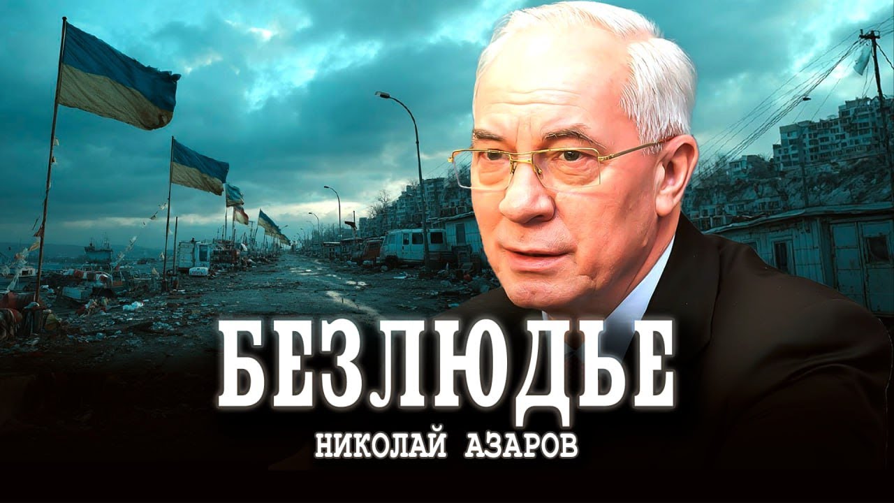 Человеческий резерв, или Кто останется на Украине  | Николай Азаров