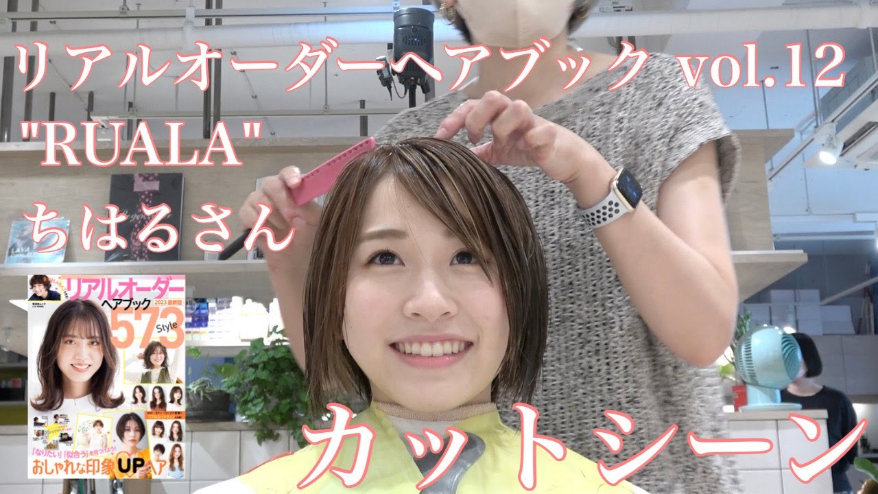 リアルオーダーヘアブックvol.12【RUALA ちはるさん　カットシーン】
