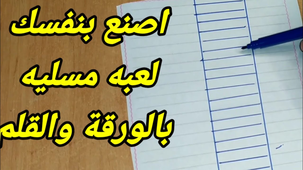 اصنع بنفسك لعبه مسليه بالورقة والقلم