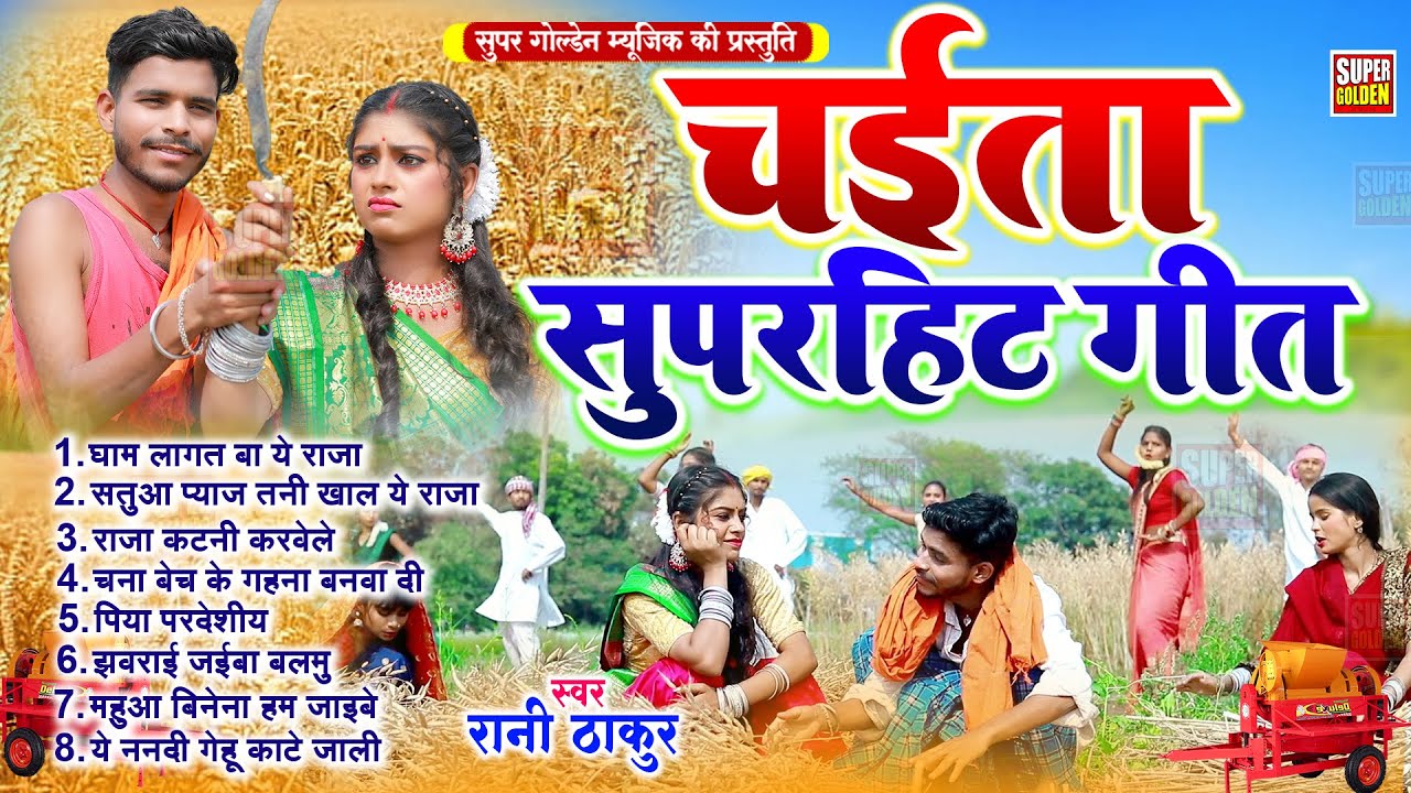 #चईता_गीत  सुपेरहिट  Bhojpuri Dehati Chaita Song 2025 | Rani Thakur | Chaita Hits