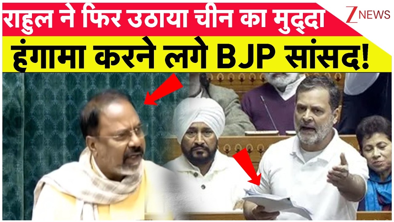 Rahul Gandhi on China: राहुल ने फिर उठाया चीन का मुद्दा हंगामा करने लगे BJP सांसद|ParliamentSession
