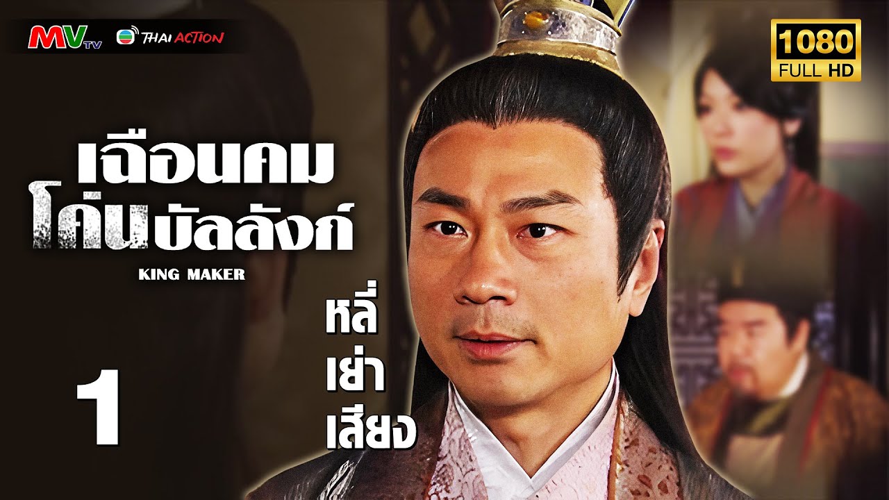 TVB หนังประวัติศาสตร์ | เฉือนคมโค่นบัลลังก์ [พากย์ไทย] EP.1 | หลี่เย่าเสียง | TVB Thai Action | HD