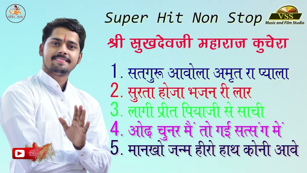 मारवाड़ के भजन सम्राट श्रीसुखदेवजी महाराज कुचेरा - Non stop Bhajan mala #jukebox || Marwadi Bhajan ||