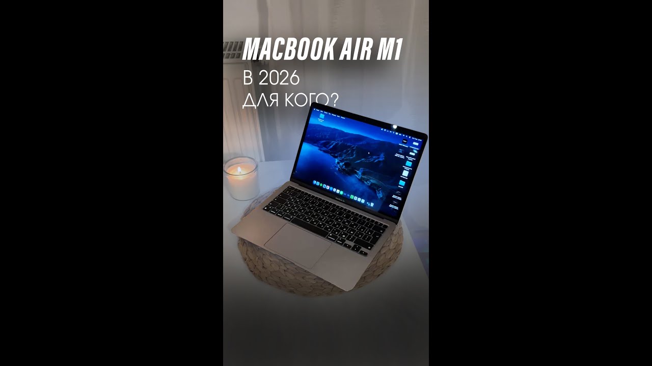 MacBook Air M1. Актуален ли в 2026 и для кого?