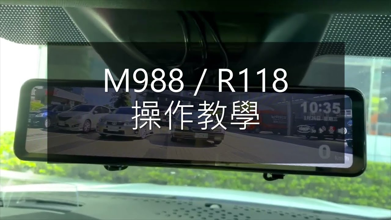 【快譯通 abee】M988/R118 後視鏡行車紀錄器 | 功能操作大解析