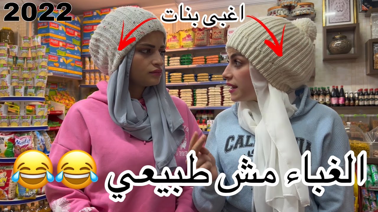 اغبى بنات بالعالم 😂🤣 ام سيف