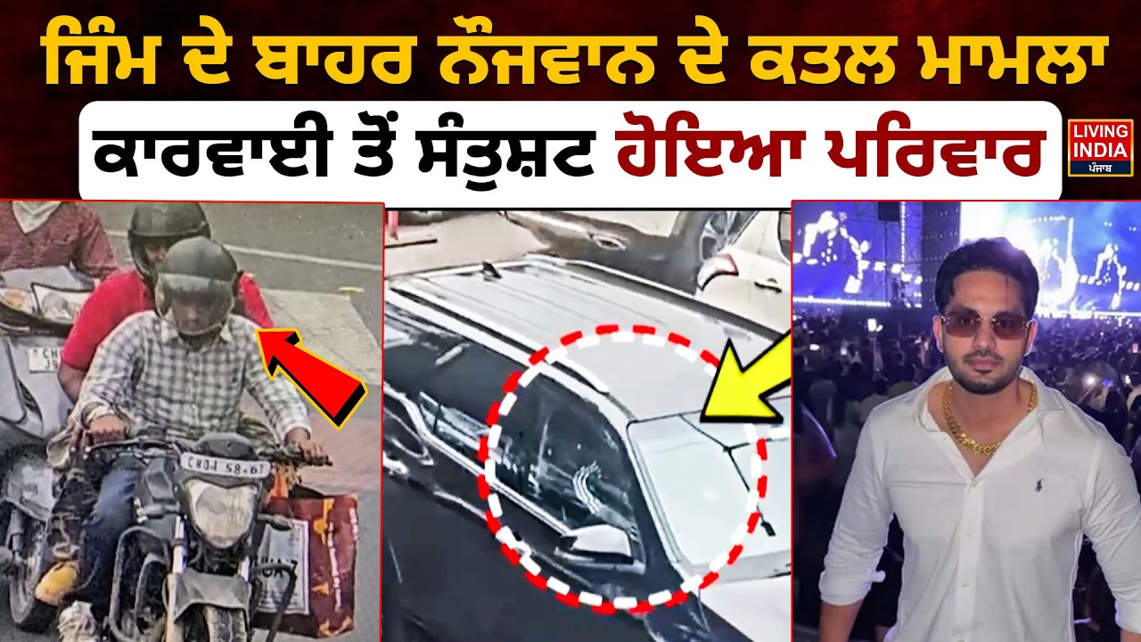 BREAKING | ਜਿੰਮ ਦੇ ਬਾਹਰ ਨੌਜਵਾਨ ਦੇ ਕ/ਤਲ ਮਾਮਲਾ, ਕਾਰਵਾਈ ਤੋਂ ਸੰਤੁਸ਼ਟ ਹੋਇਆ ਪਰਿਵਾਰ | AGTF