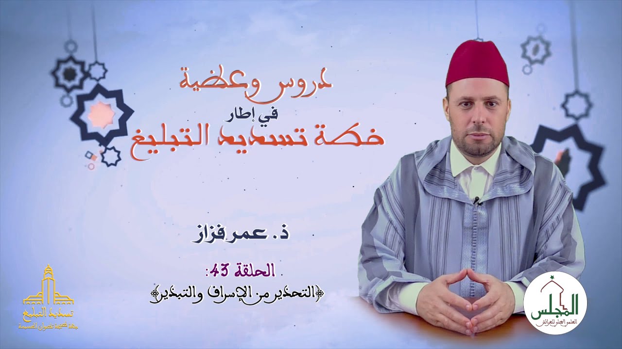 دروس وعظية في إطار خطة تسديد التبليغ: التحذير من الإسراف والتبذير