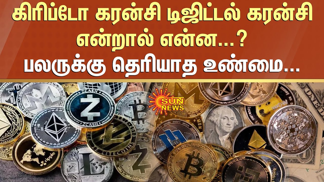 கிரிப்டோ கரன்சி டிஜிட்டல் கரன்சி என்றால் என்ன..?பலருக்கு தெரியாத உண்மை...| Crypto Curency | Sun News