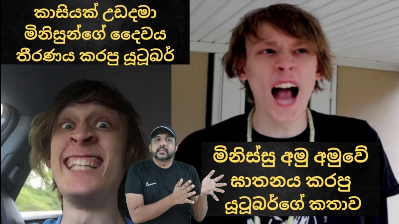 පිස්සු යූටූබර් කෙනෙක් | මානසික ලෙඩක් | The Story of Randy Stair