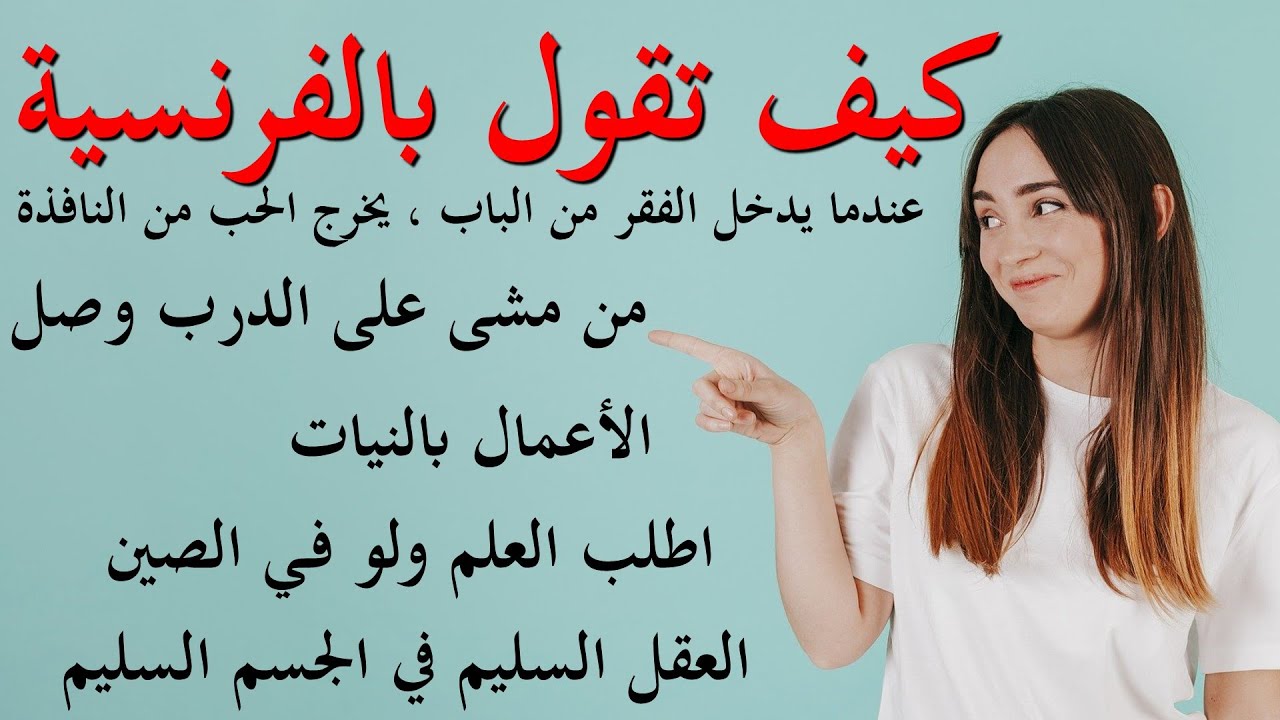 كيف تقول بالفرنسية : الأعمال بالنيات - اطلب العلم ولو فـي الصين - ﺍﻟﺴﻜﻮﺕ ﻳﻜﻮﻥ ﺑﻌﺾ ﺍﻷﺣﻴﺎﻥ ﺇﺟﺎﺑﺔ -