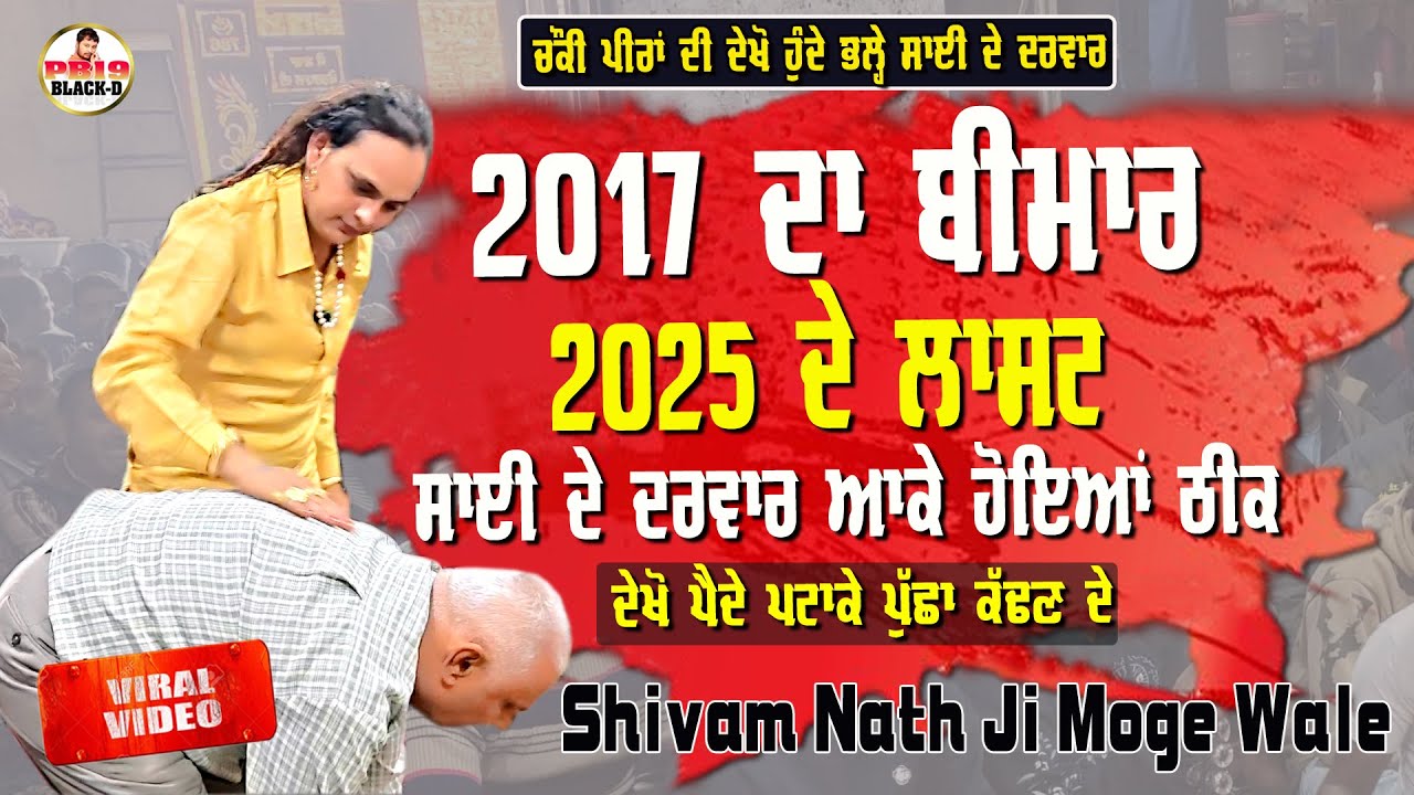 Sai Shiv Nath Ji Moga | 2017 ਦਾ ਬੀਮਾਰ 2025 ਦੇ ਲਾਸਟ ਵਿੱਚ ਸਾਈਂ ਦੇ ਦਰਵਾਰ ਹੋਇਆ ਠੀਕ | Choki Peera Di Live