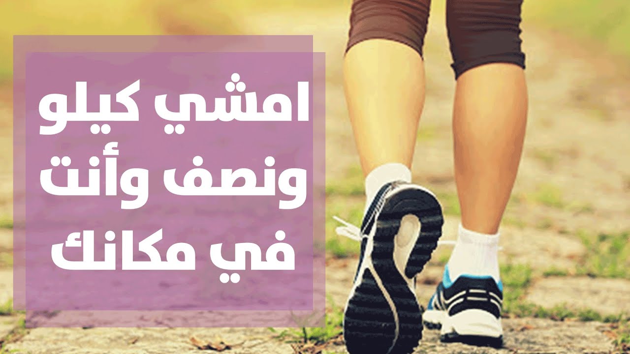 الرياضة - حركات مشي بحدود كيلو ونصف بنفس المكان