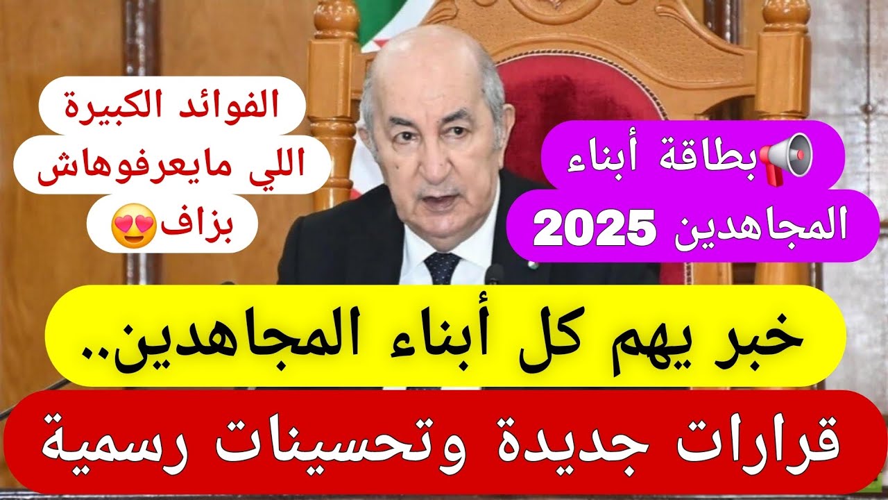 بشرى كبرى لأبناء المجاهدين 🇩🇿 | تعرف على البطاقة وفوائدها الحقيقية خطوة بخطوة!