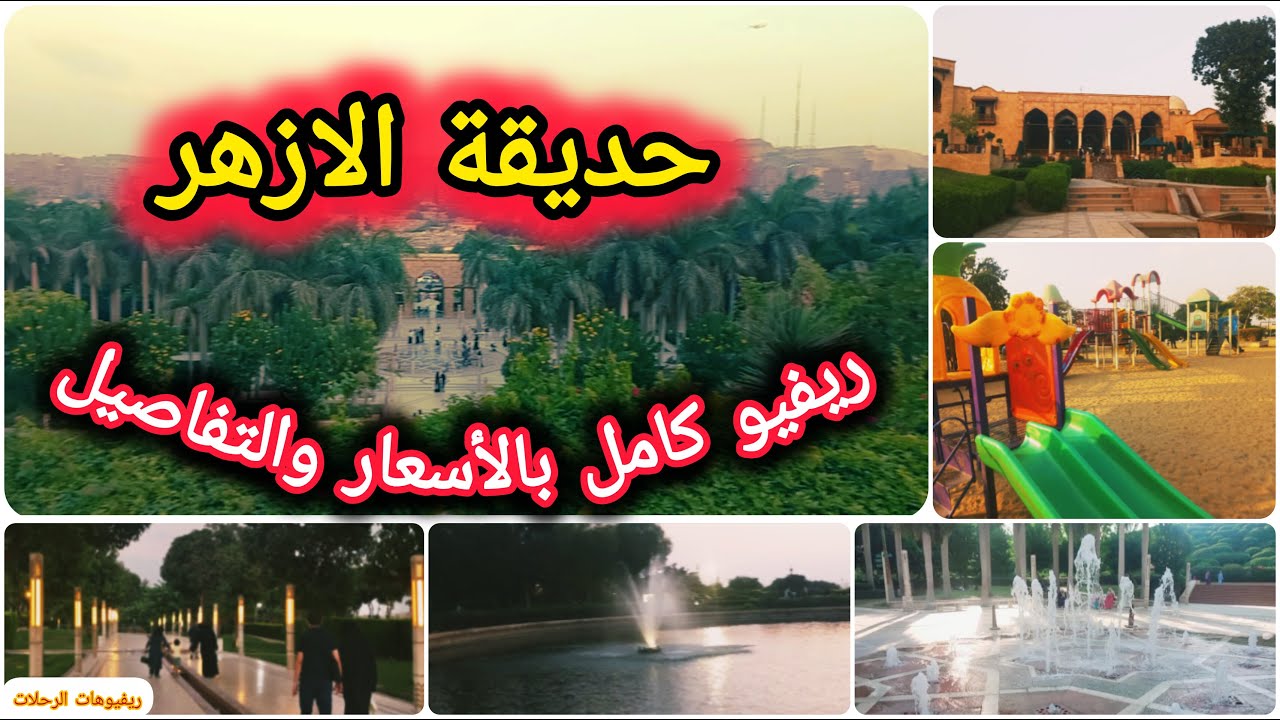 حديقة الأزهر 🌿 | أسعار التذاكر 2025، المطاعم، كيدز اريا، الموقع والتلسكوب – افضل خروجات القاهرة