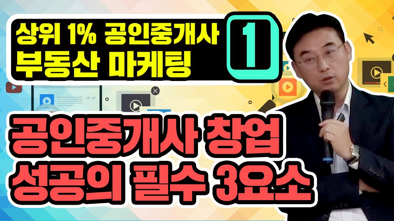 [상위 1% 공인중개사 부동산 마케팅 1부] 공인중개사 창업 성공의 필수조건 3가지