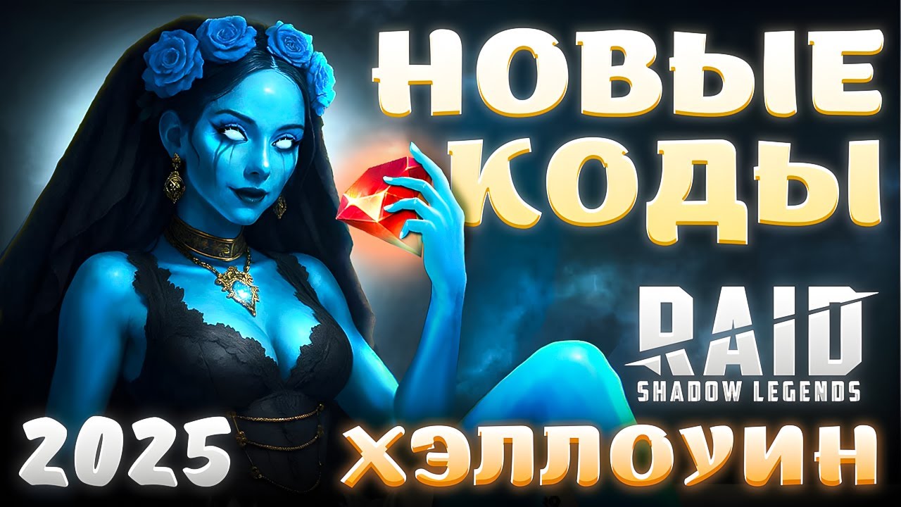 2 Хэллоуин Кода🎃 Raid Shadow Legends Промокоды 🎃 2025
