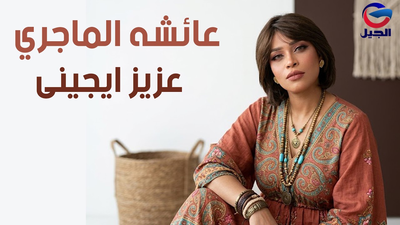 عائشه الماجري عزيز ايجينى Aisha Al Majri