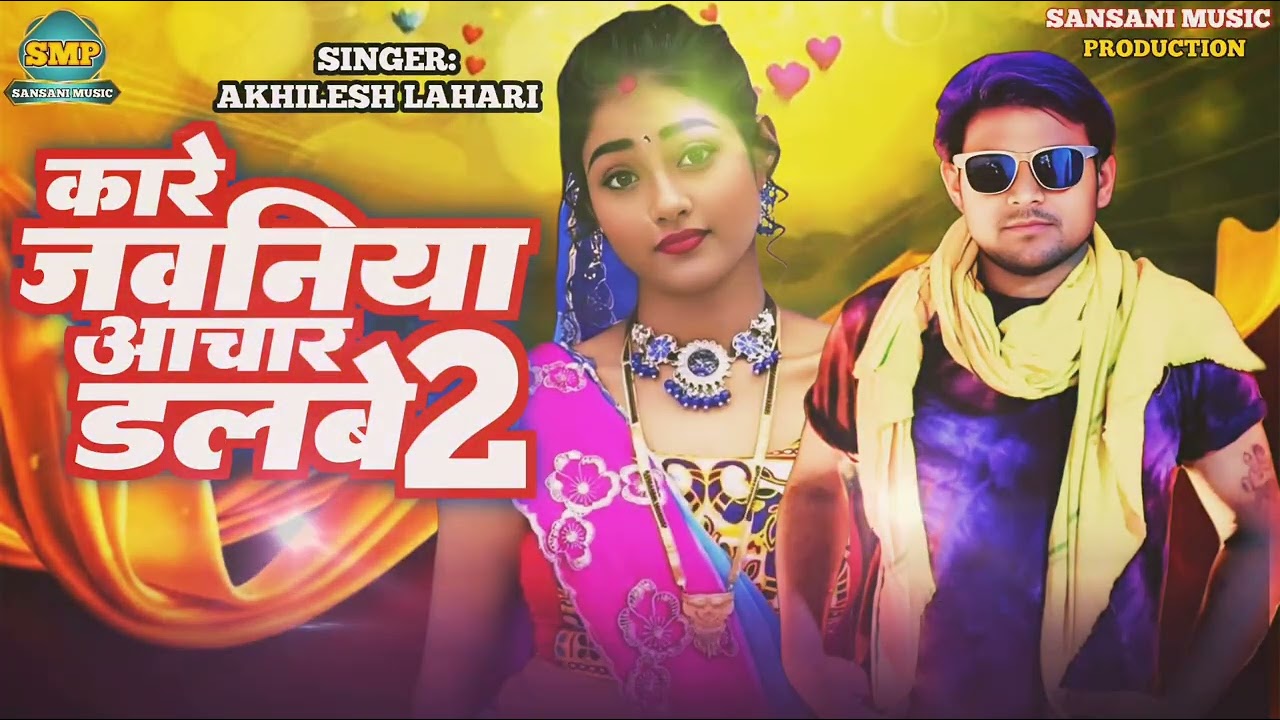 Kare jawaniya aachar dalbe2 singer akhilesh lahari 