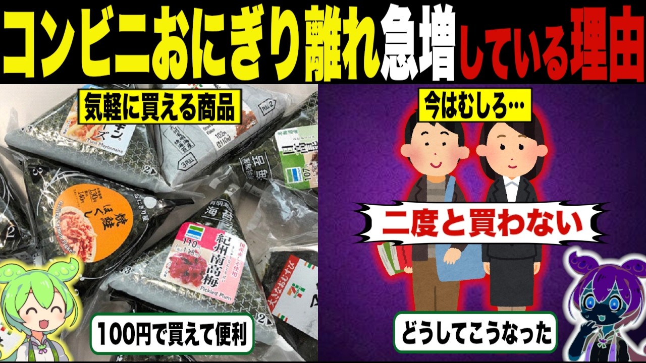 もはやぜいたく品…コンビニおにぎり離れが急増している理由【ずんだもん＆ゆっくり解説】