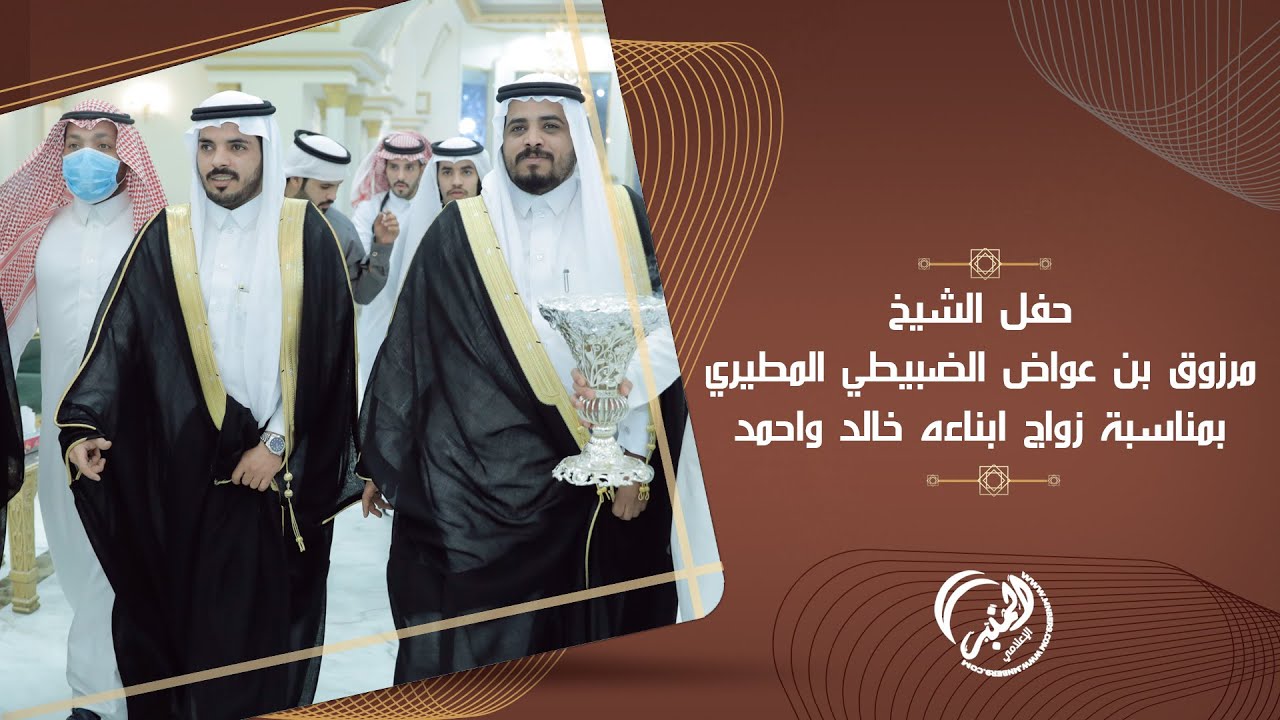 حفل الشيخ / مرزوق بن عواض الضبيطي المطيري بمناسبة زواج ابناءه خالد واحمد