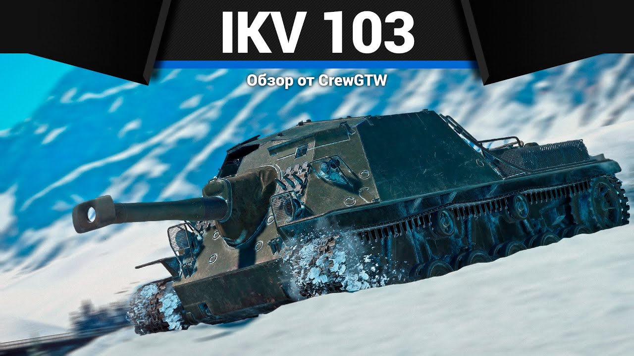 400ММ БРОНЕПРОБИТИЯ IKV 103 в War Thunder