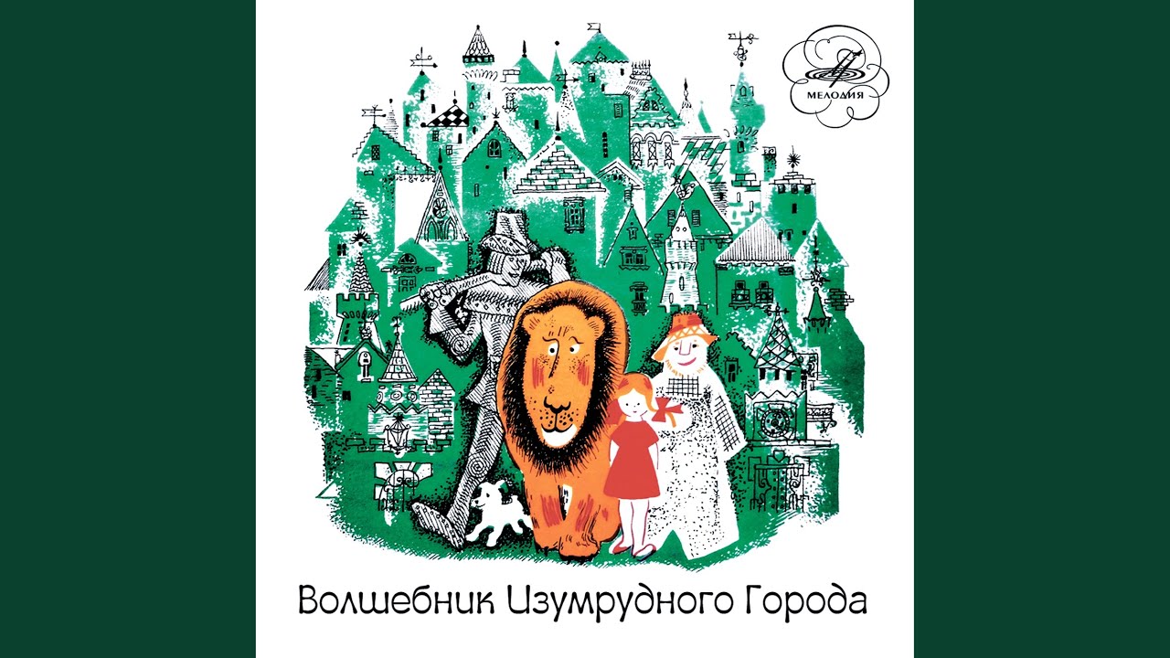 Волшебник Изумрудного города: Ммм, как страшно!