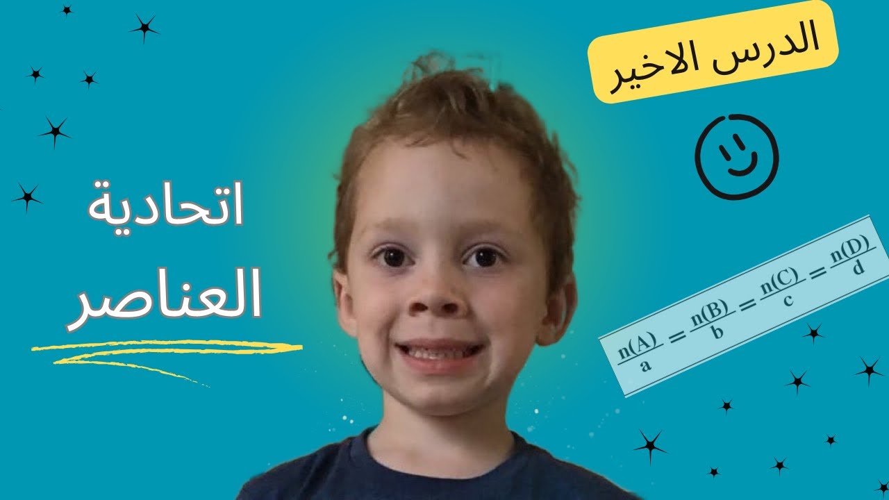 المعادلة الكيميائية وحساب كمية المادة (قياس اتحادية العناصر)