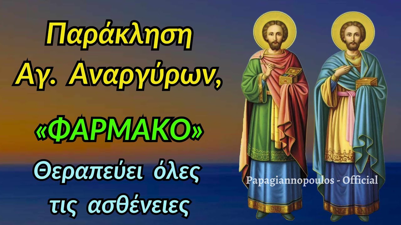 🌸 Παράκληση Αγίων Αναργύρων «ΦΑΡΜΑΚΟ» | Θεραπεύει όλες τις ασθένειες !!!