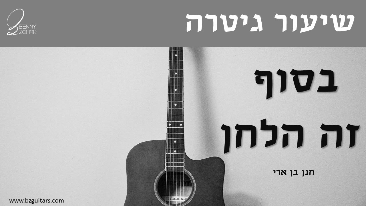 בסוף זה הלחן - חנן בן ארי שיעור גיטרה